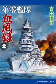 第零艦隊血風録 1-3巻