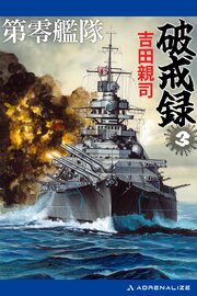 第零艦隊破戒録 1-3巻