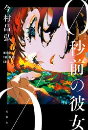 0秒前の彼女 1巻