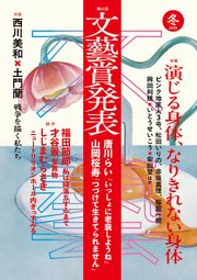 文藝 2026年冬季号 1巻