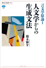 言文学原論Ｉ　人文学からの生成文法 1巻