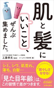「肌と髪にいいこと」、ぜんぶ集めました。 1巻