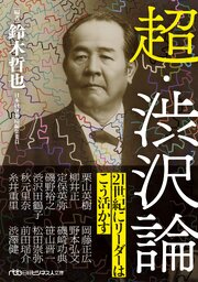 超・渋沢論 1巻