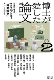 博士が愛した論文2　自然科学系研究者19人が語る「偏愛論文」アンソロジー 1巻
