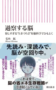 過察する脳　察しすぎる“生きづらさ”を脳科学でひもとく 1巻