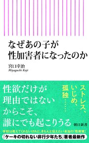 なぜあの子が性加害者になったのか 1巻