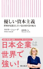 優しい資本主義　世界へ新しい力を示す日本のレジリエンス 1巻
