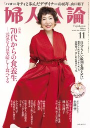婦人公論2026年11月号　No.1637［70代からの食養生――元気な人は美味しく食べてる］ 1巻