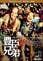 豊臣兄弟！　完結編 1巻