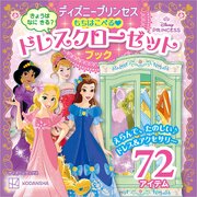 ディズニープリンセス　もちはこべる　ドレスクローゼットブック（ディズニーブックス） 1巻
