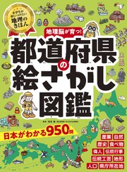 都道府県の絵さがし図鑑 1巻