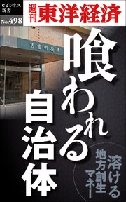 喰われる自治体―週刊東洋経済ｅビジネス新書Ｎo.498 1巻