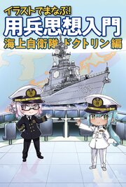 イラストでまなぶ！用兵思想入門　海上自衛隊ドクトリン編 1巻