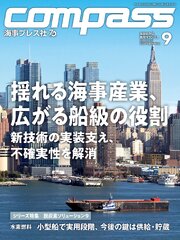 海事総合誌ＣＯＭＰＡＳＳ2026年9月号 1巻