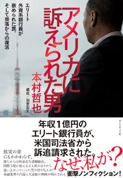 アメリカに訴えられた男 1巻