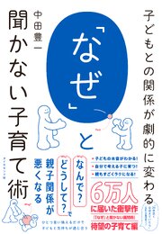子どもとの関係が劇的に変わる 「なぜ」と聞かない子育て術 1巻