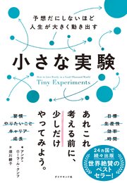 予想だにしないほど人生が大きく動き出す 小さな実験 1巻