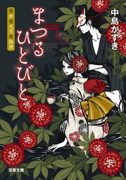 まつるひとびと 奇妙奇天烈奇祭譚 1巻