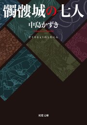 髑髏城の七人 〈新装版〉 1巻