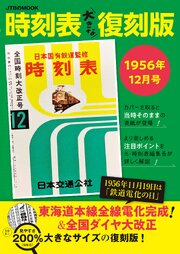 時刻表大きな復刻版1956年12月号 1巻