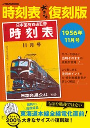 時刻表大きな復刻版1956年11月号 1巻