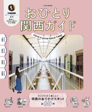 おひとり関西ガイド（2027年版） 1巻