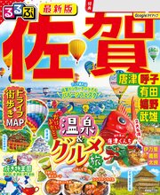 るるぶ 佐賀 唐津 呼子 有田 嬉野 武雄（2027年版） 1巻