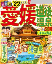 るるぶ 愛媛 道後温泉 松山 しまなみ海道'27 1巻