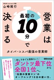 営業は最初の１０分で決まる――ダントツ最下位から全国１位へ 1巻