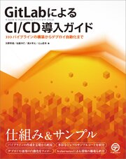 GitLabによるCI/CD導入ガイド　パイプラインの構築からデプロイ自動化まで 1巻