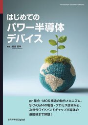 はじめてのパワー半導体デバイス 1巻