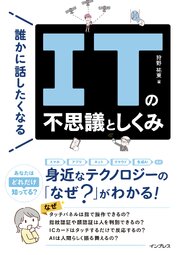 誰かに話したくなるITの不思議としくみ 1巻