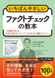 いちばんやさしいファクトチェックの教本 人気講師が教える生成AI時代の“フェイク”と向き合う情報リテラシー 1巻