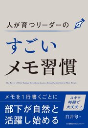 人が育つリーダーのすごいメモ習慣 1巻