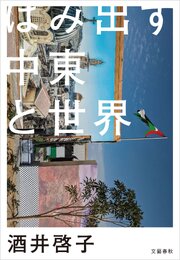 はみ出す中東と世界 1巻