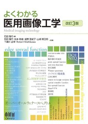 よくわかる　医用画像工学（改訂３版） 1巻