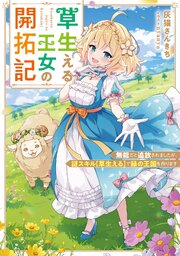 草生える王女の開拓記