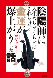 陰陽師に人生めちゃくちゃにされたけど金運が爆上がりした話 1巻