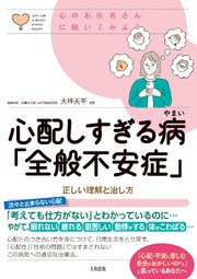 心のお医者さんに聞いてみよう 心配しすぎる病「全般不安症」（大和出版） 1巻