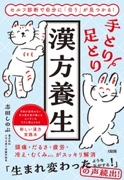 セルフ診断で自分に「合う」が見つかる！ 手とり足とり漢方養生（大和出版） 1巻