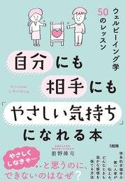自分にも相手にも「やさしい気持ち」になれる本（大和出版） 1巻
