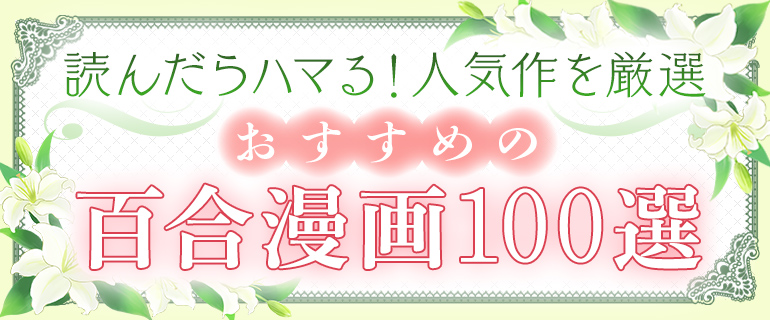 おすすめの百合漫画100選｜読んだらハマる！人気作を厳選