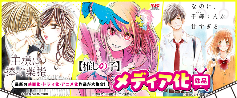 メディア化作品｜｢なのに、千輝くんが甘すぎる。｣｢王様に捧ぐ薬指｣など最新メディア化作品！