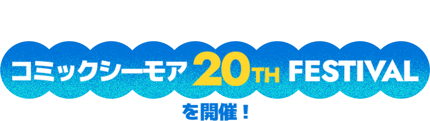 20周年を記念した コミックシーモア20TH FESTIVAL を開催！