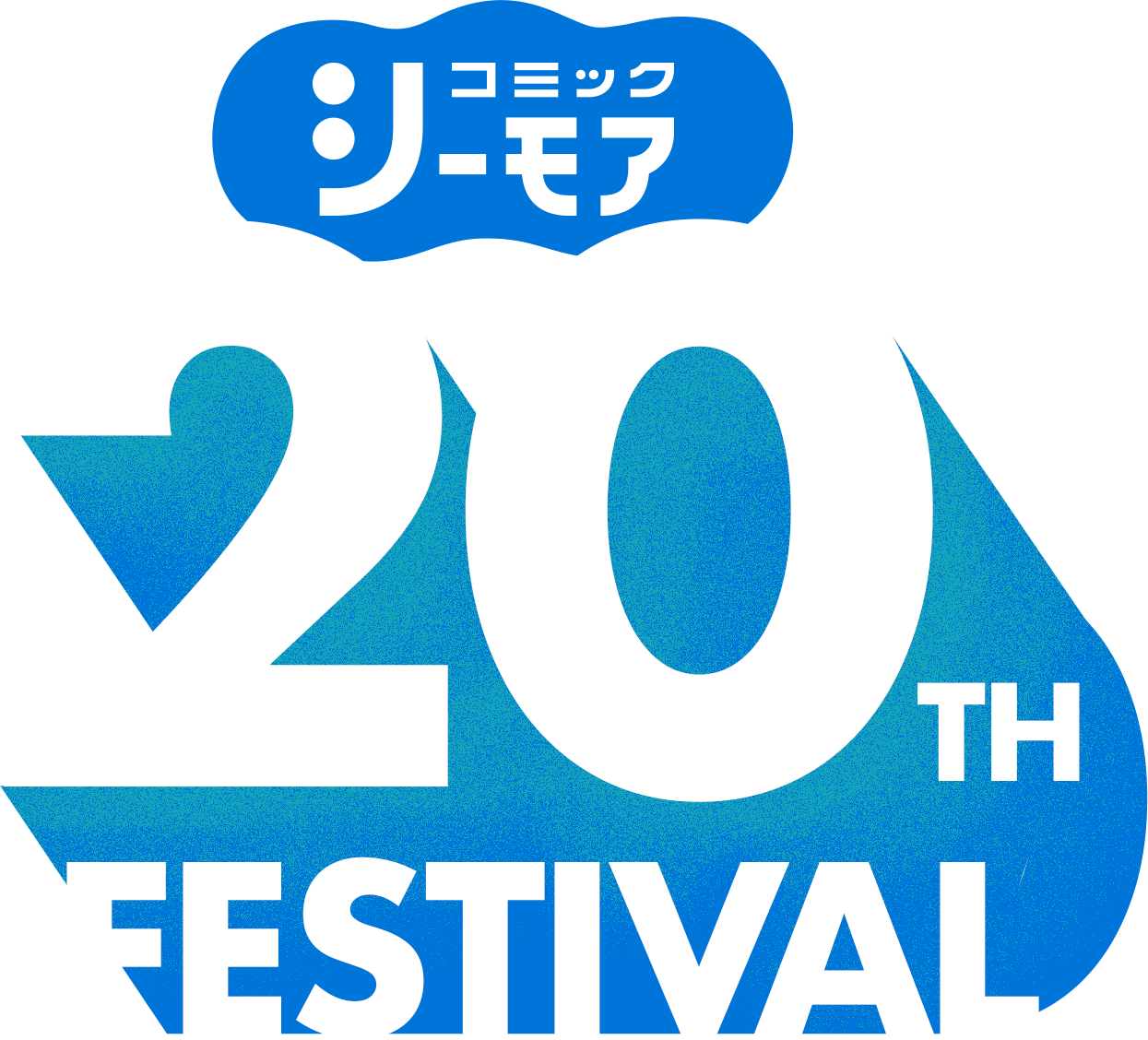 コミックシーモア 20周年 FESTIVAL 特設サイト｜コミックシーモア
