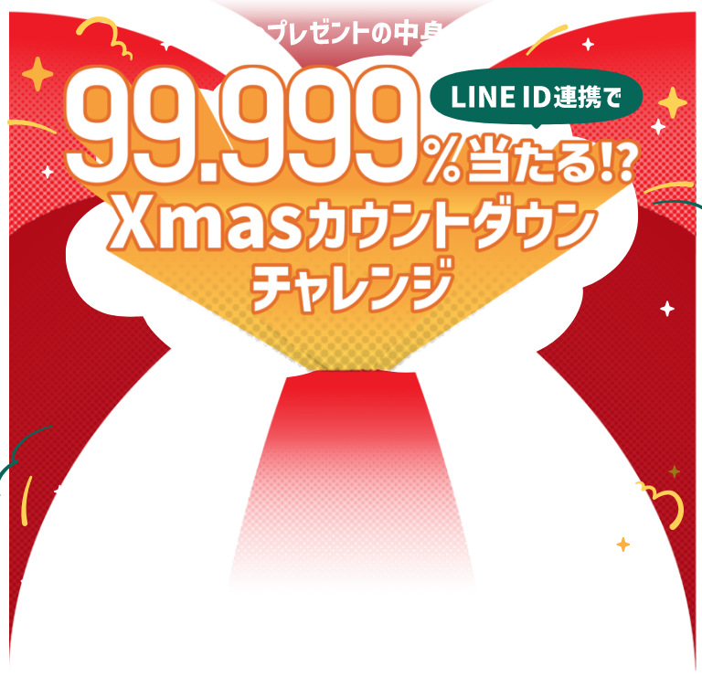 LINE ID連携で99.999%当たる!? Xmasカウントダウンチャレンジ