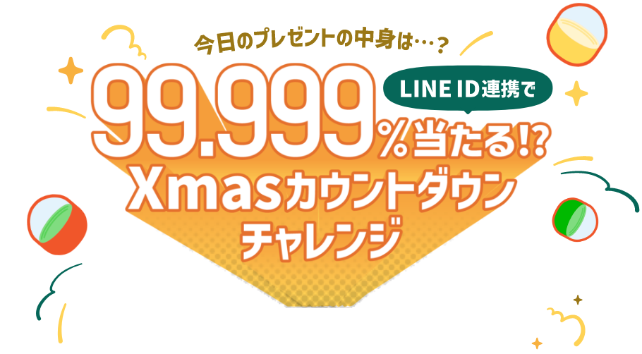 LINE ID連携で99.999%当たる!? Xmasカウントダウンチャレンジ