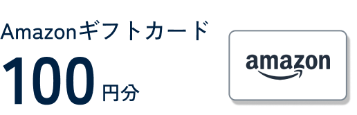 Amazonギフトカード100円分