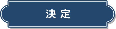 これにする！