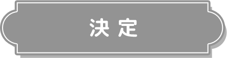 これにする！